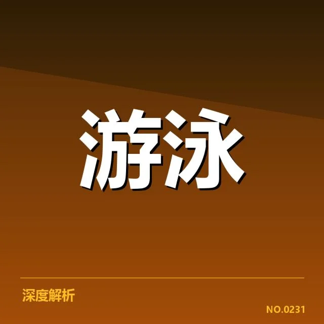 短池赛事技术要点揭示，背后隐藏的策略与挑战