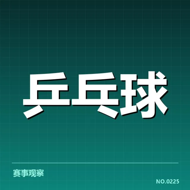 巴西乒乓球队技术特点：实力表现有何关键因素