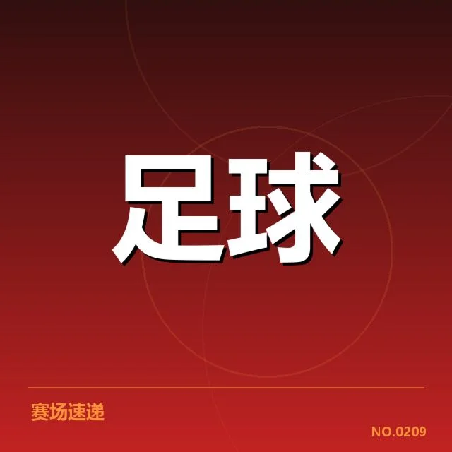 国足失球最少纪录：防线稳定性能否持续保持