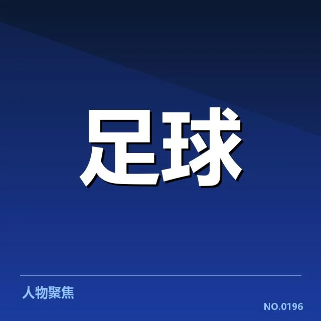 国足失球最少的具体数据确认