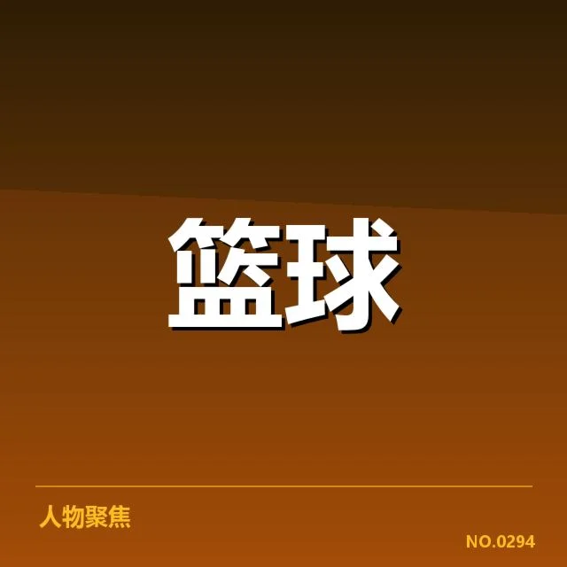 男篮世界杯判罚争议：中国队裁判公正性疑问