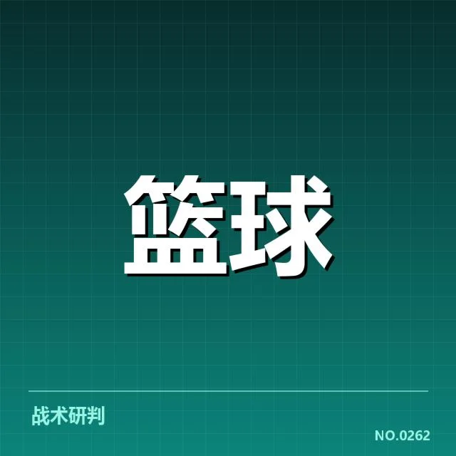中国男篮比赛具体判罚事实确认