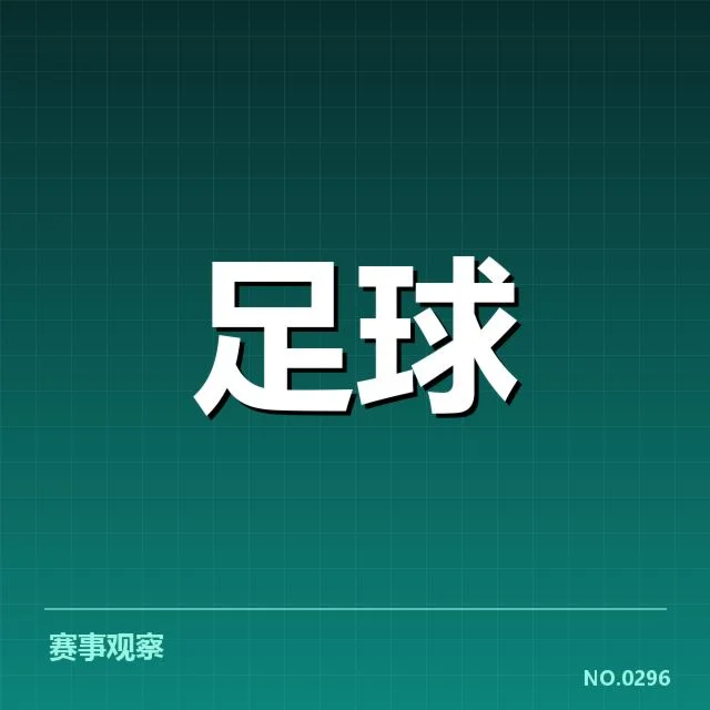 已确认的积分榜排名及影响球队名单
