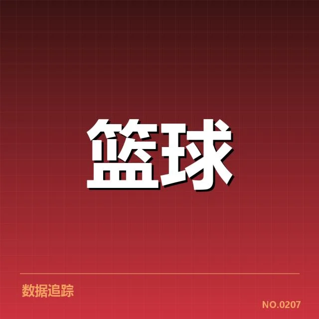 首轮对阵及赛程细节确认