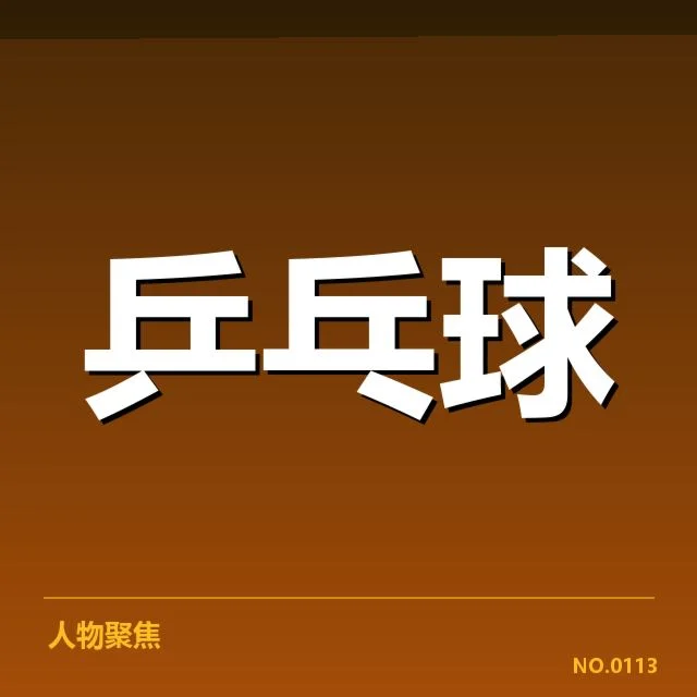 乒乓球手拍判罚争议：运动员和裁判判定标准疑问
