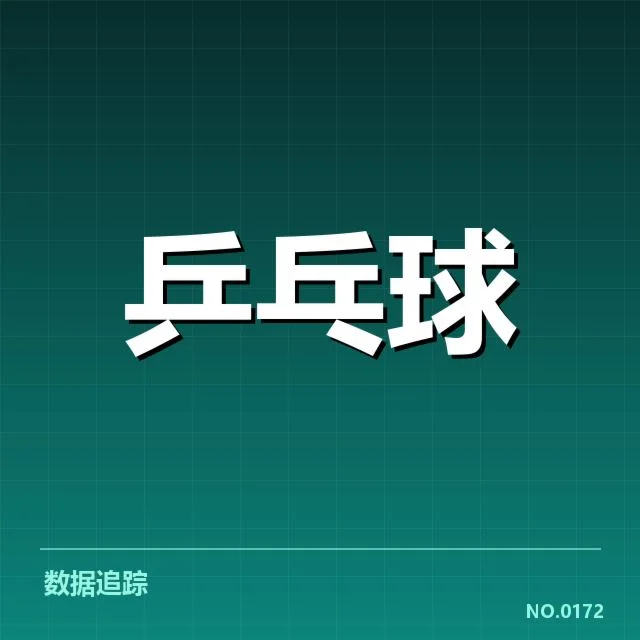 国际乒联官方确认的判罚规则细节