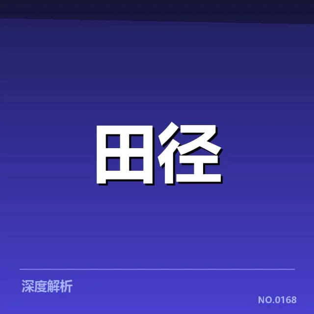 田径选手起跑抢跑争议：赛事公正性存在哪些疑问